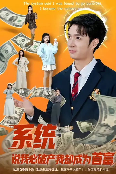 《系统说我必破产我却成为首富》封面