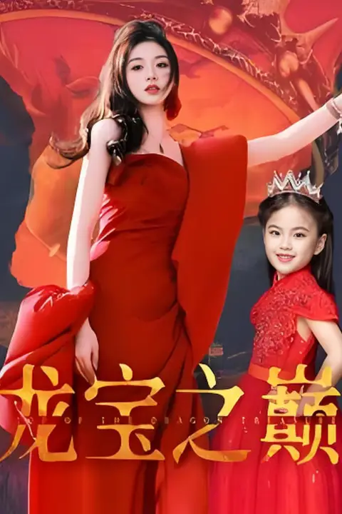 《龙宝之巅》封面