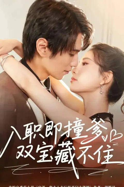 《入职即撞爹双宝藏不住》封面