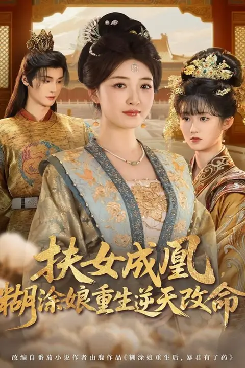 《扶女成凰，糊涂娘重生逆天改命》封面