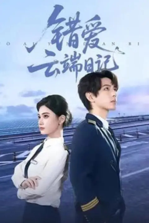 《错爱云端日记》封面