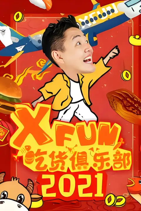 《路见不平来碗fun 2021》封面