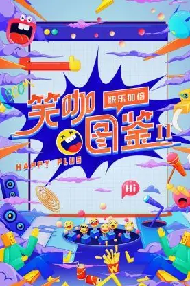 《笑咖图鉴 第二季》封面