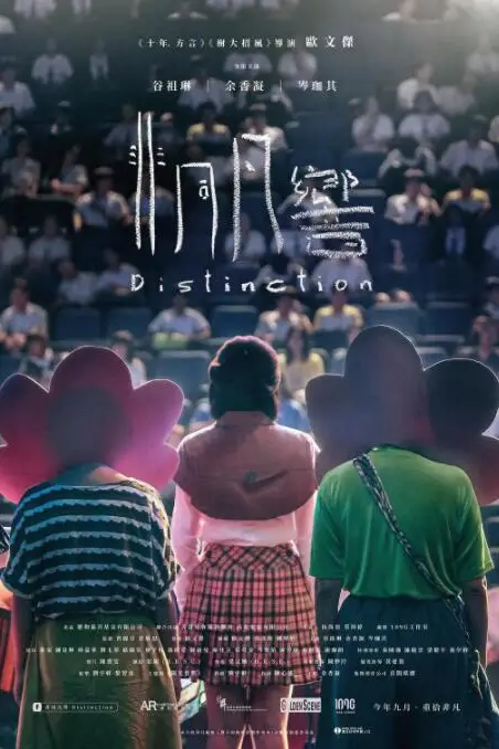 《非同凡响》封面