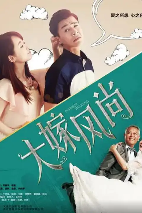 《大嫁风尚》封面