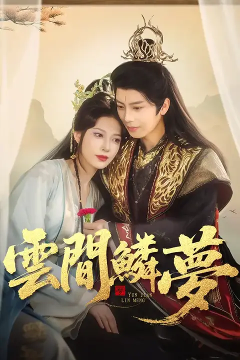 《云间鳞梦》封面