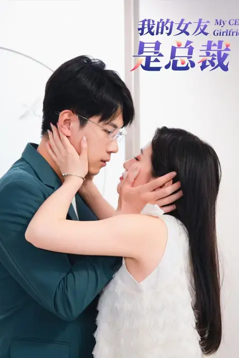 《我的女友是总裁》封面