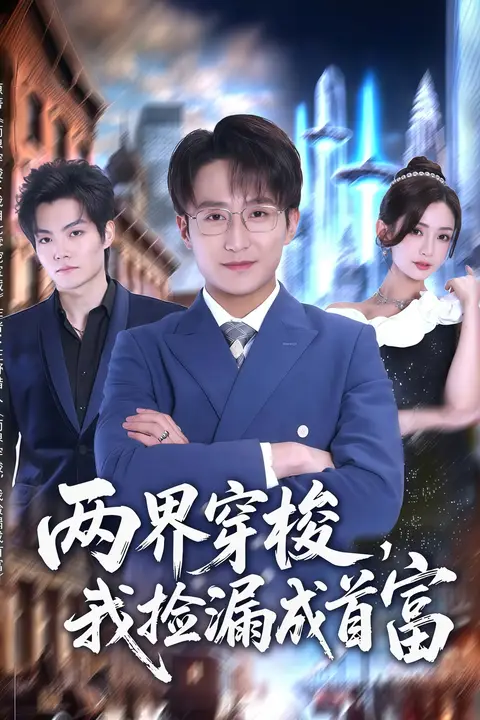 《两界穿梭,我捡漏成首富》封面