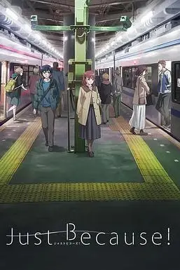 《仅仅因为》封面