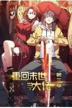 《重回末世当大佬 第三季》封面