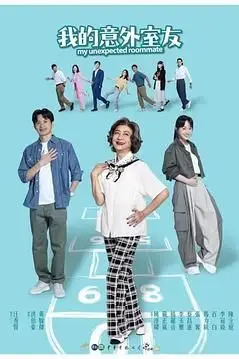 《我的意外室友》封面