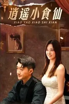 《逍遥小食仙》封面