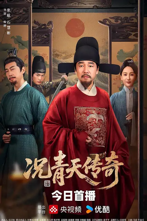 《况青天传奇》封面
