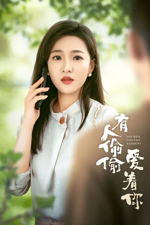 《有人偷偷爱着你》封面