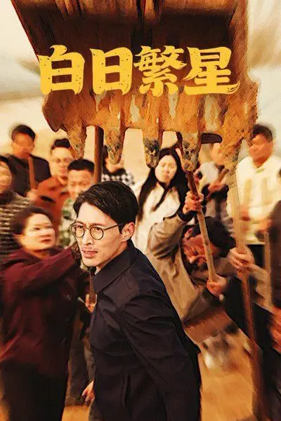 《白日繁星》封面