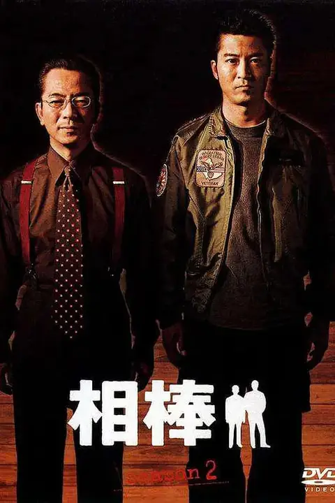 《相棒 第2季》封面