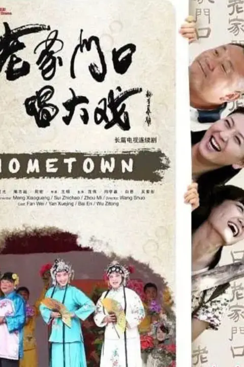 《老家门口唱大戏》封面
