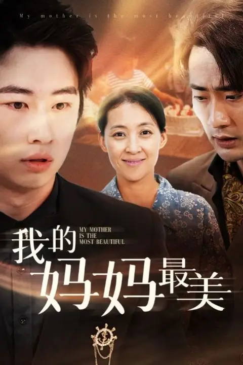 《我的妈妈最美》封面
