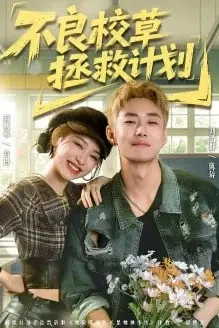 《不良校草拯救计划》封面