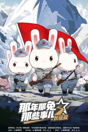 《那年那兔那些事儿长征篇》封面