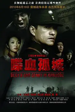 《喋血孤城》封面