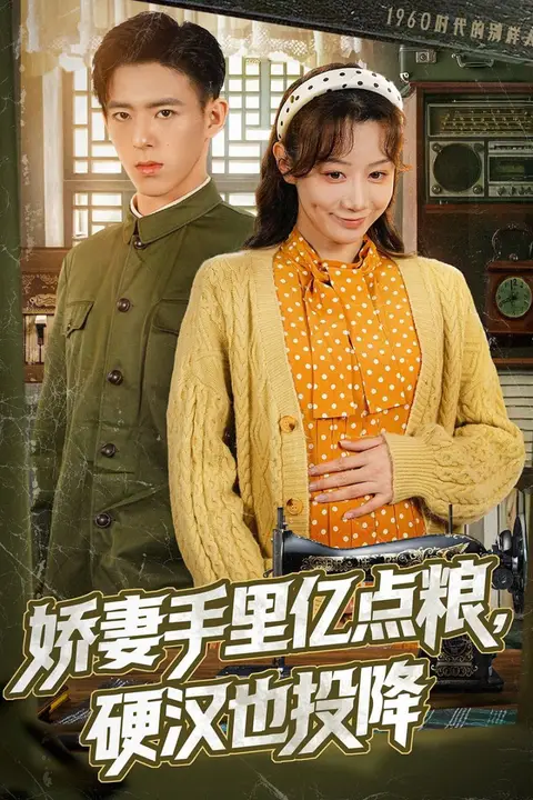 《娇妻手里亿点粮,硬汉也投降》封面