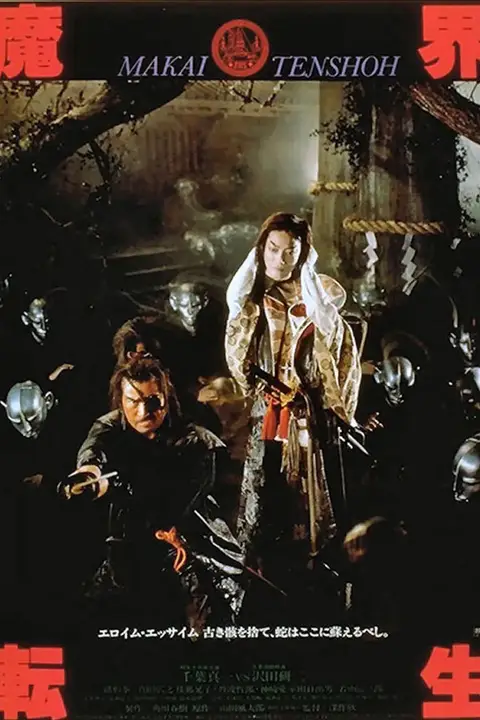 《魔界转生》封面