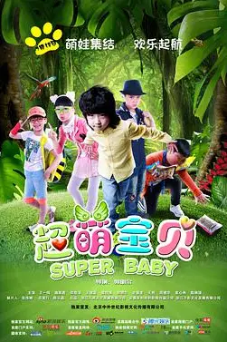 《超萌宝贝》封面