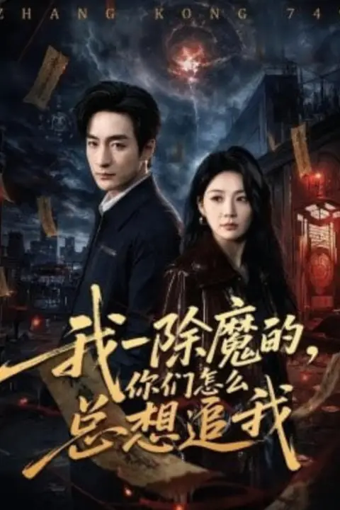 《我一除魔的,你们怎么总想追我》封面