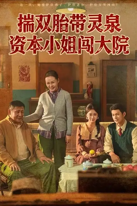 《揣双胎带灵泉资本小姐闯大院》封面