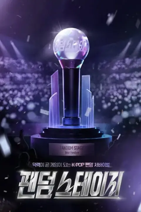《Fandom Stage》封面