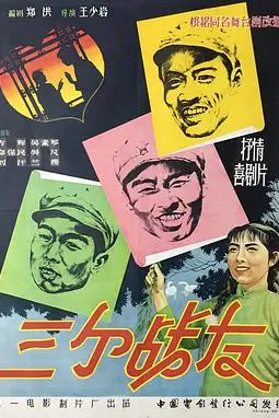 《三个战友》封面