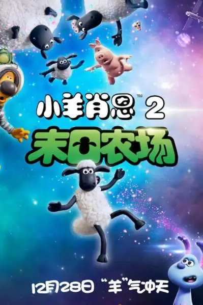 《小羊肖恩2:末日农场》封面