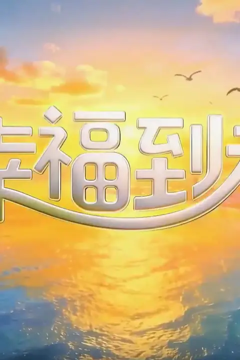 《幸福到老》封面