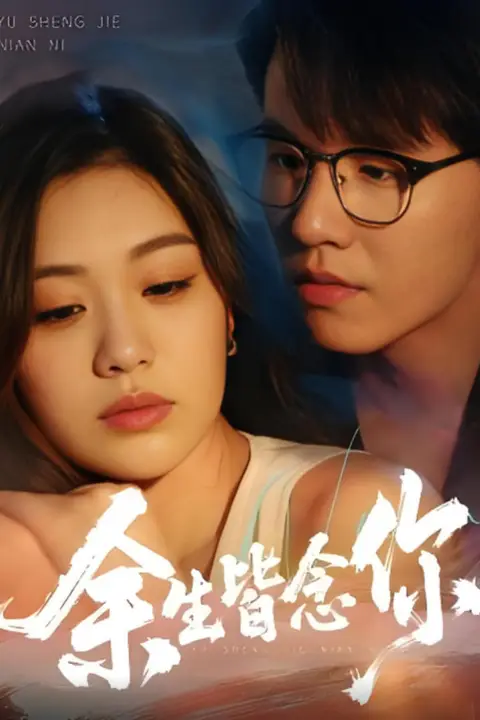 《余生皆念你》封面