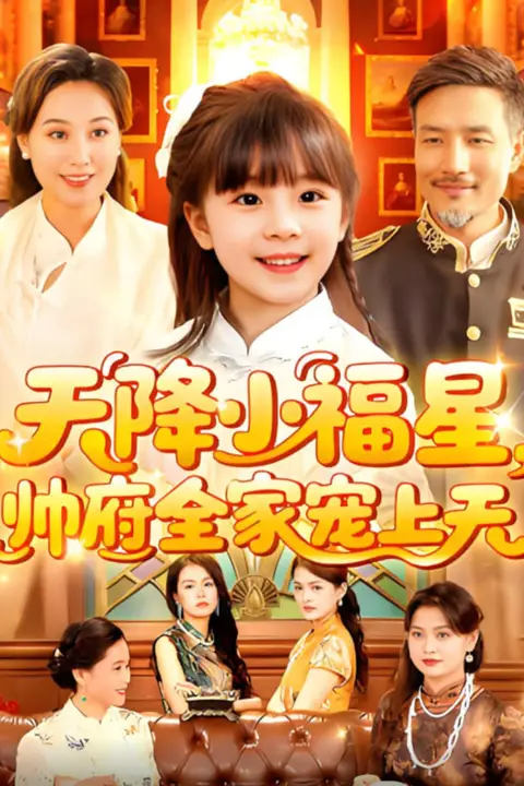 《天降小福星帅府全家宠上天》封面