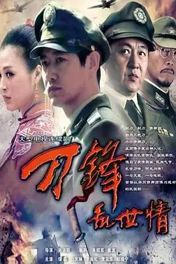 《刀锋乱世情》封面