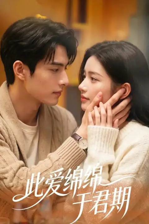 《此爱绵绵于君期》封面