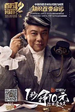 《百万秒问答》封面