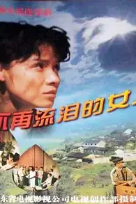 《不再流泪的女人》封面
