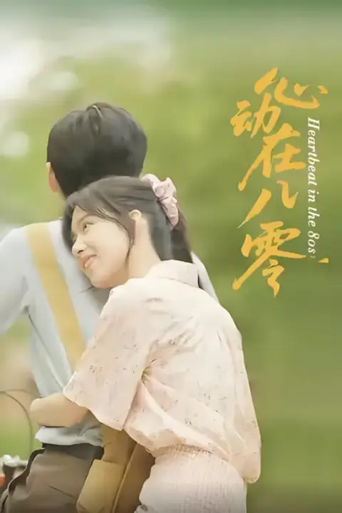 《心动在八零》封面