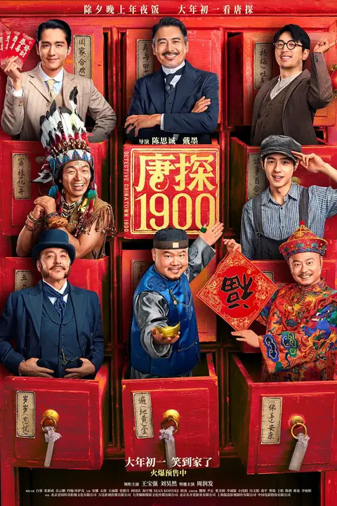 《唐探1900》封面