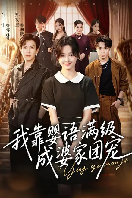 《我靠婴语满级成婆家团宠》封面