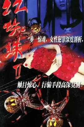 《红蜘蛛2》封面