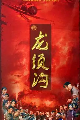 《龙须沟》封面