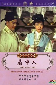 《扇中人》封面