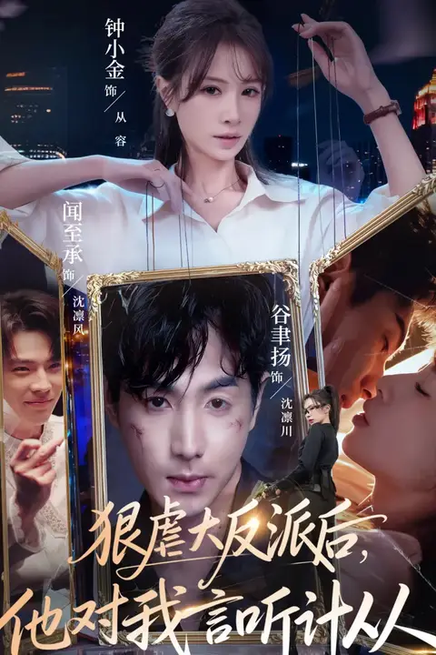 《狠虐大反派后他对我言听计从》封面