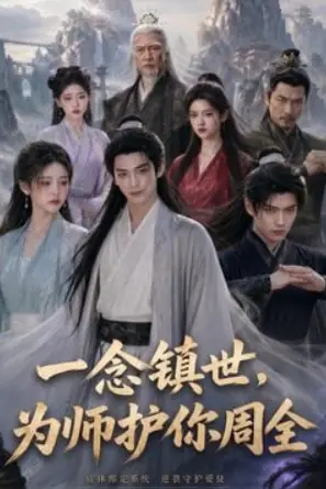 《一念镇世,为师护你周全》封面