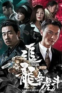 《追龙番外篇之龙争虎斗》封面
