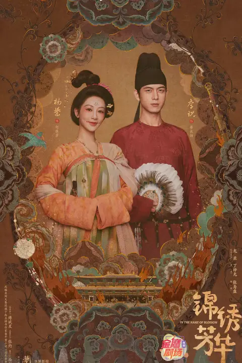 《锦绣芳华》封面